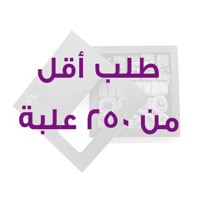 طباعة أقل من 250 علبة