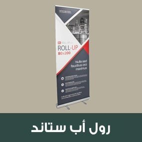 رول اب استاند