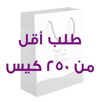 طباعة أقل من 250 كيس