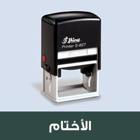 الاختام