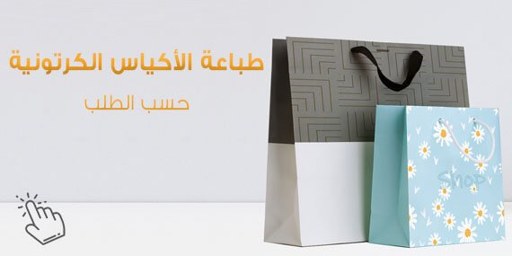 طباعة اكياس كرتونية